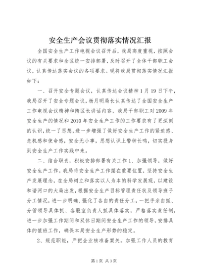 安全生产会议贯彻落实情况汇报.docx