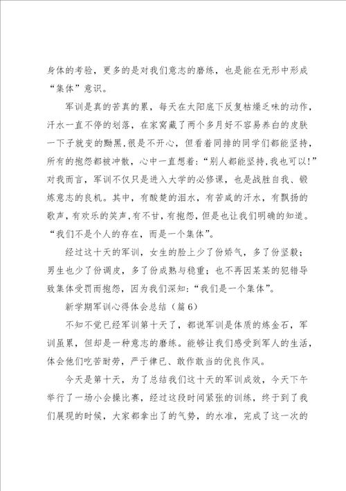 新学期军训心得体会总结