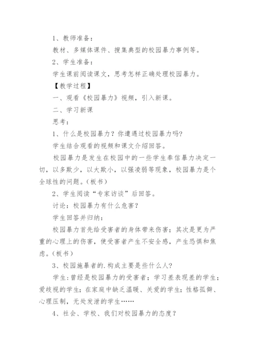 预防校园欺凌安全教育教案.docx