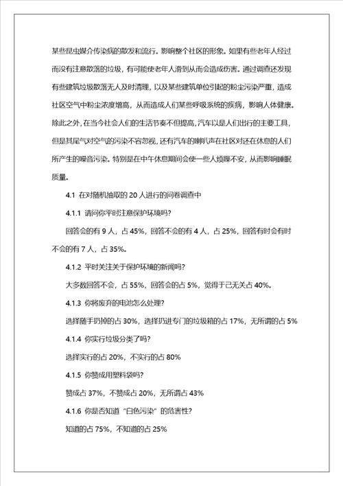 社区环境调查报告11
