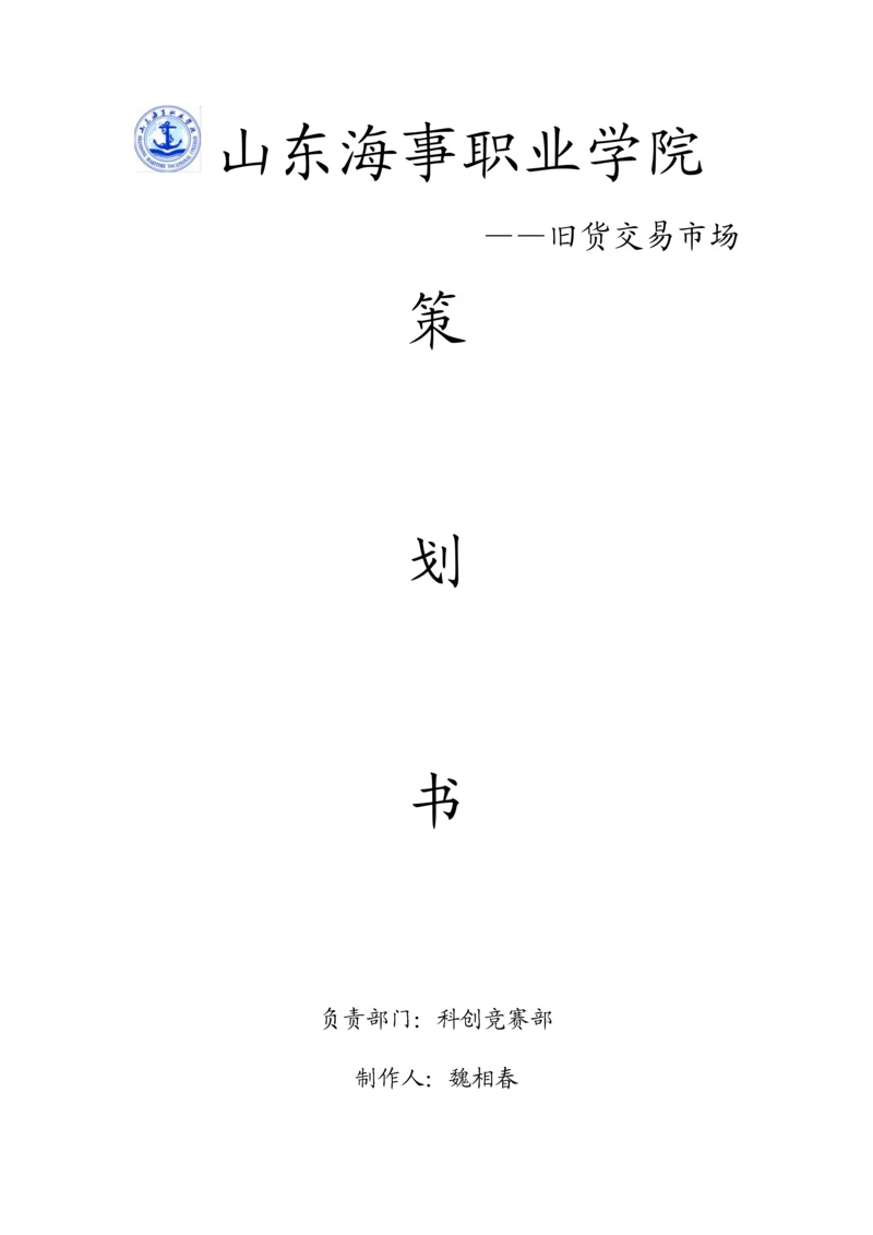 旧货交易策划书.docx