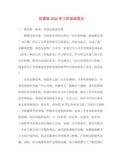 精编之区政协年工作总结范文.docx