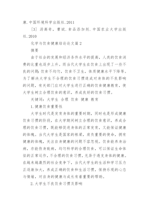 化学与饮食健康结论论文.docx