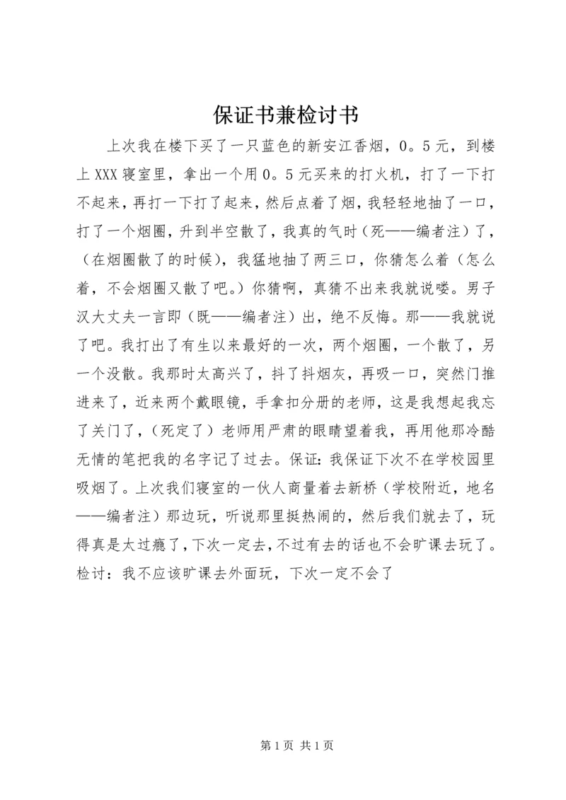 保证书兼检讨书 (2).docx