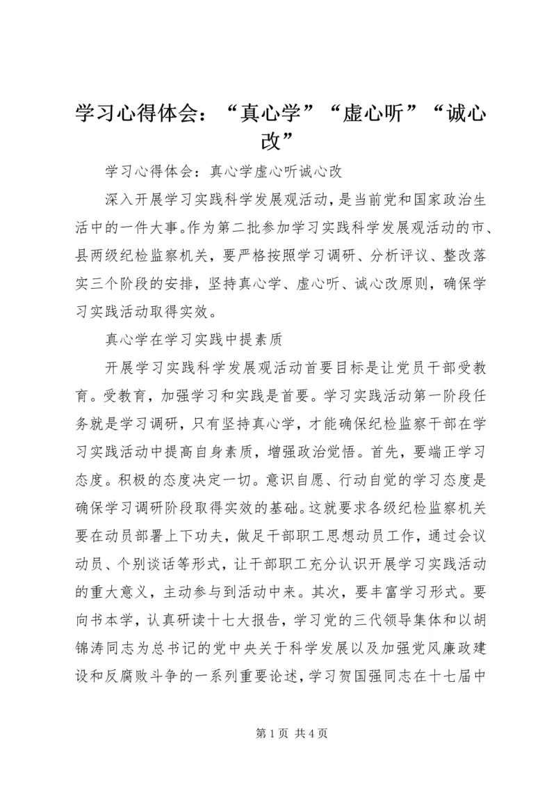 学习心得体会：“真心学”“虚心听”“诚心改”.docx