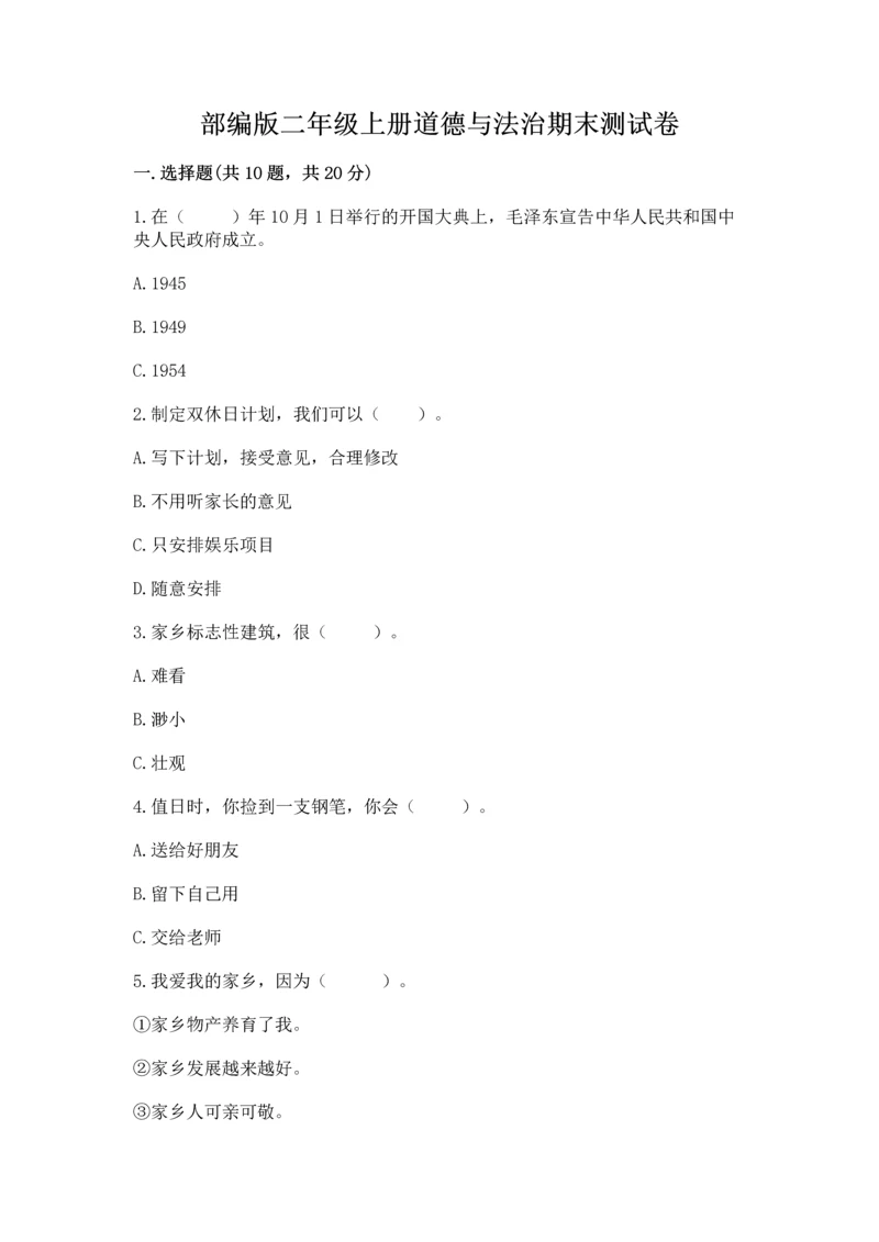 部编版二年级上册道德与法治期末测试卷重点.docx