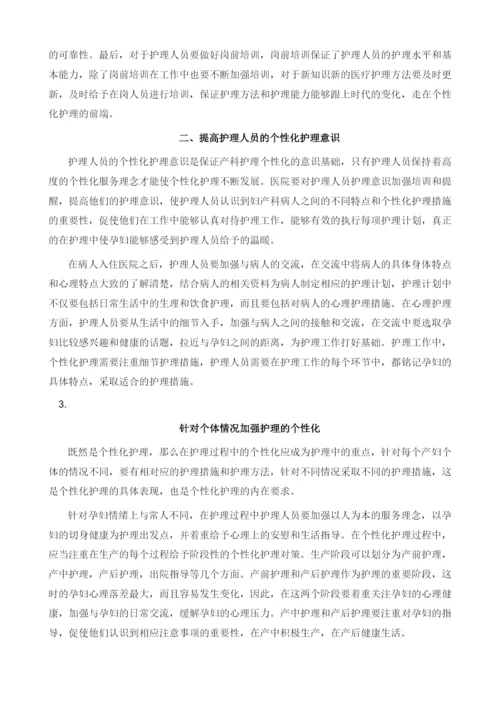 个性化护理在产科护理中的应用.docx