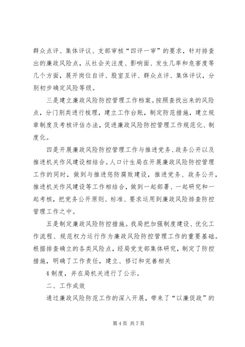 人口计生局廉政建设风险防控工作总结.docx