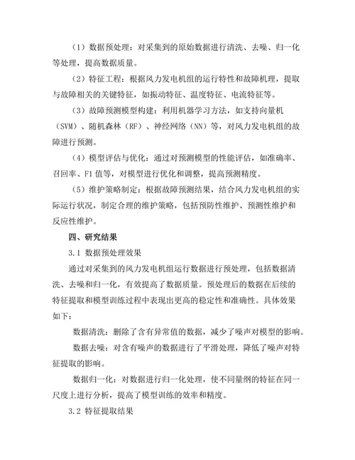 风力发电机组的故障预测与维护