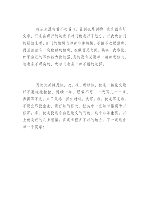 核心期刊论文发表的技巧.docx