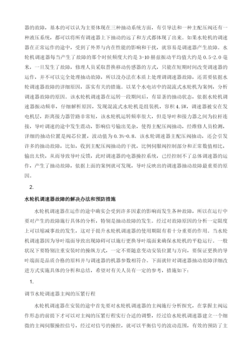 水电站调速器的电气故障与分析.docx