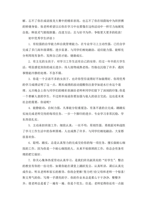 初中优秀学生评语(15篇).docx