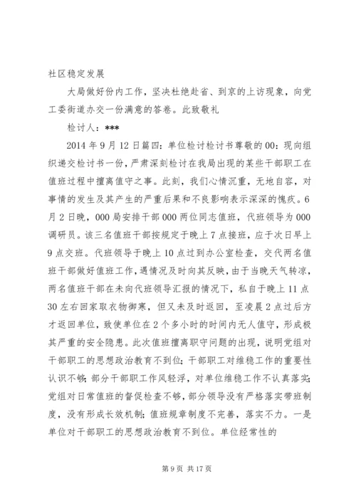 信访维稳检讨书.docx