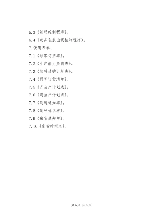 生产的三级计划管理与过程控制1 (2).docx