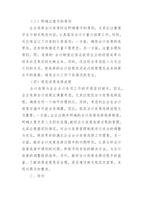 企业会计政策的选择分析论文.docx