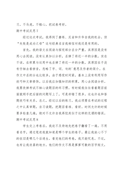 期中考试反思集合15篇.docx