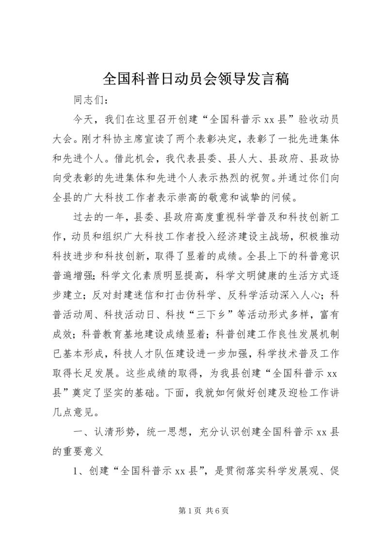 全国科普日动员会领导讲话稿.docx