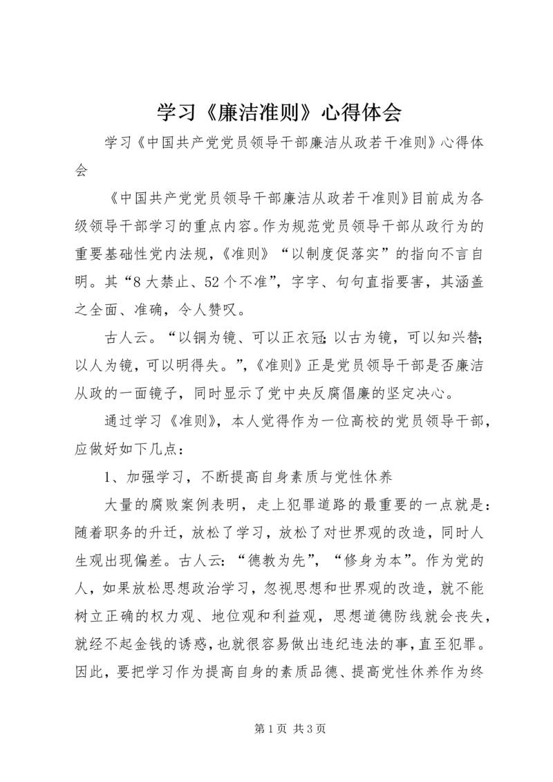 学习《廉洁准则》心得体会 (6).docx