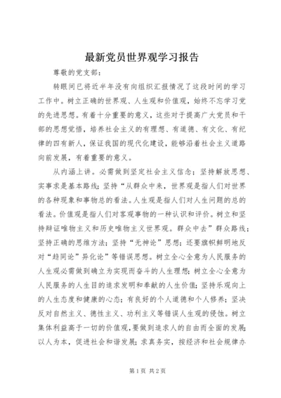 最新党员世界观学习报告.docx