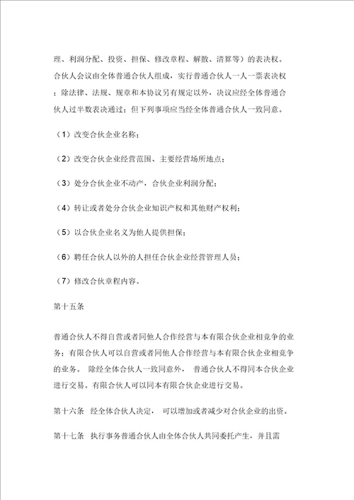 有限合伙企业章程模版