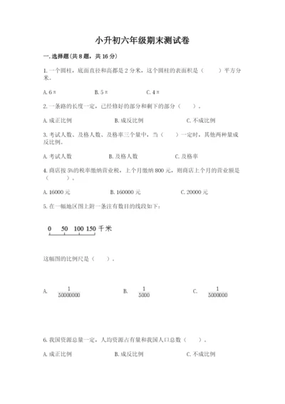 小升初六年级期末测试卷附参考答案（突破训练）.docx