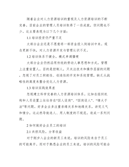 【人力培训论文】.docx