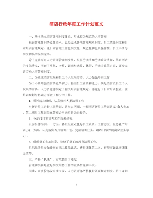 精编之酒店行政年度工作计划范文.docx