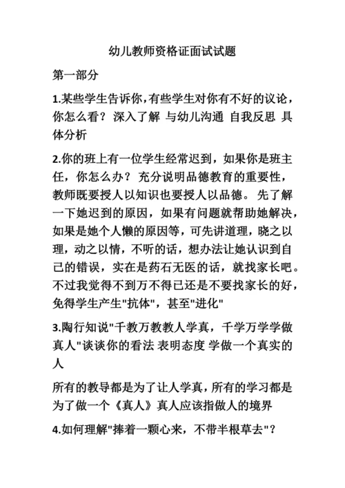 幼儿教师资格证面试试题新编.docx