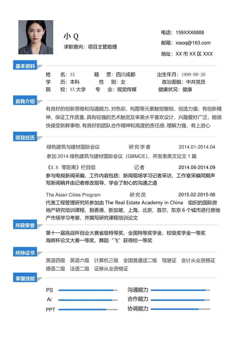 项目主管助理简历