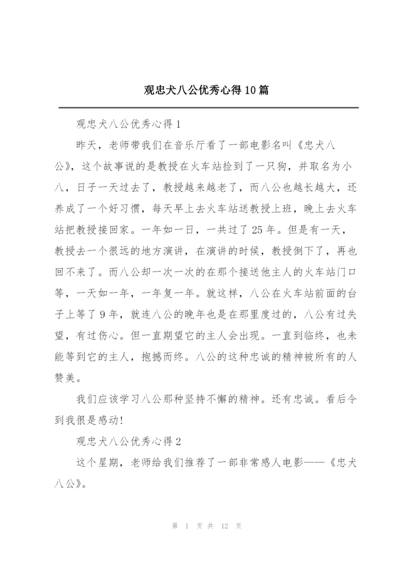 观忠犬八公优秀心得10篇.docx