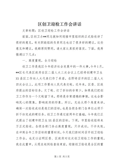 区创卫迎检工作会讲话 (2).docx