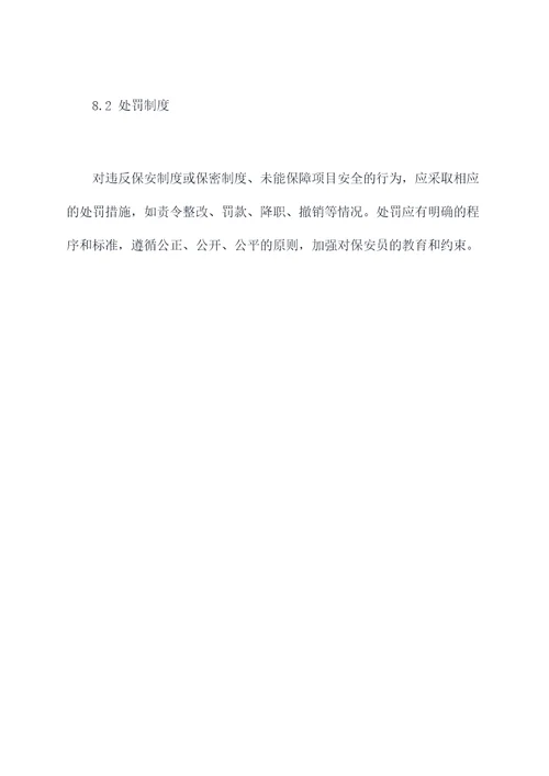 保安项目各种管理制度