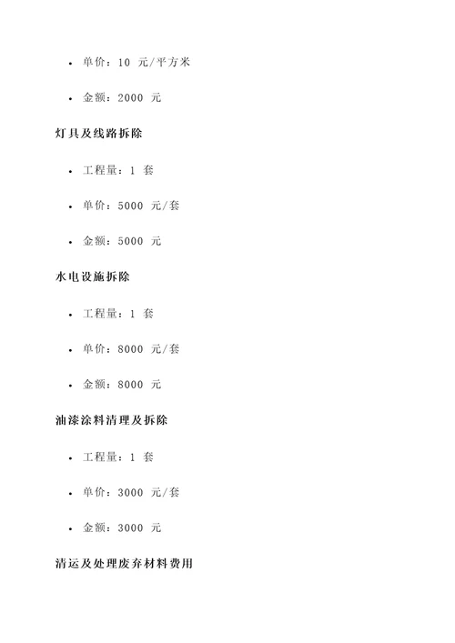 装饰装修工程拆除报价单