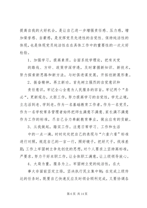 保持党的纯洁性专题组织生活会自我剖析材料.docx