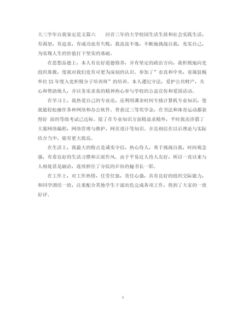 精编之大三学年自我鉴定范文_大三学生学年鉴定表个人鉴定优秀.docx
