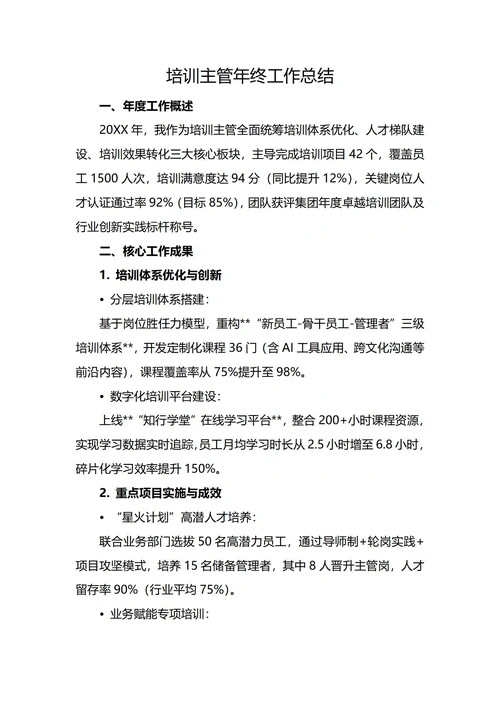 培训主管年终工作总结