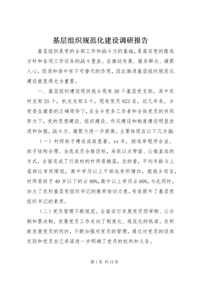 基层组织规范化建设调研报告.docx