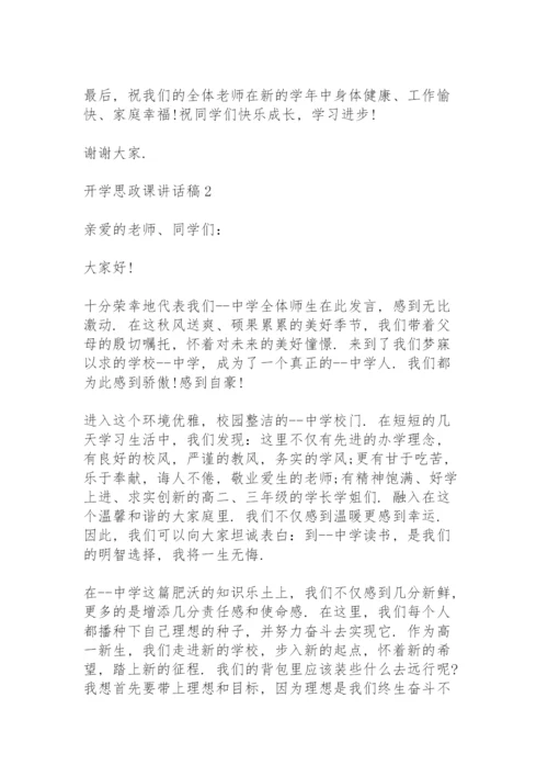 开学思政课讲话稿5篇例文.docx