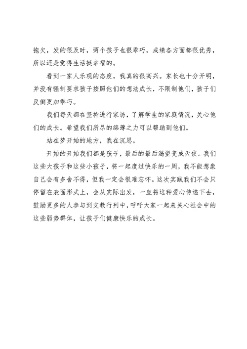 大学生“知心支教”社会实践心得体会范文