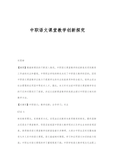 中职语文课堂教学创新探究.docx