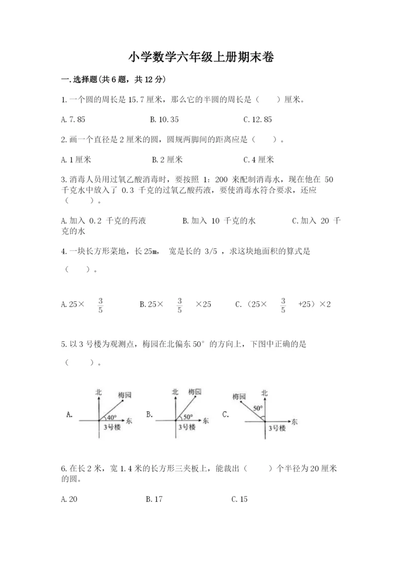 小学数学六年级上册期末卷及参考答案（考试直接用）.docx