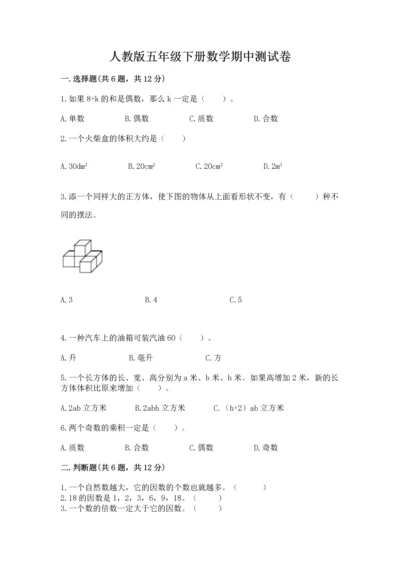 人教版五年级下册数学期中测试卷含完整答案【考点梳理】.docx