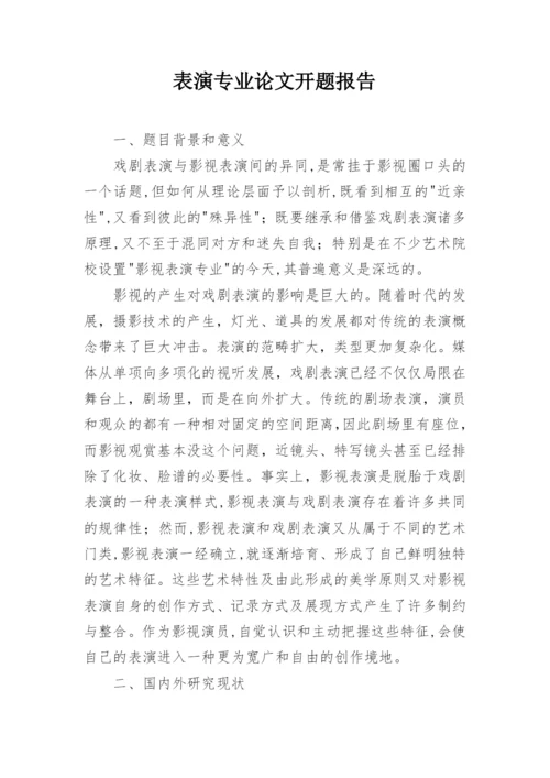 表演专业论文开题报告.docx