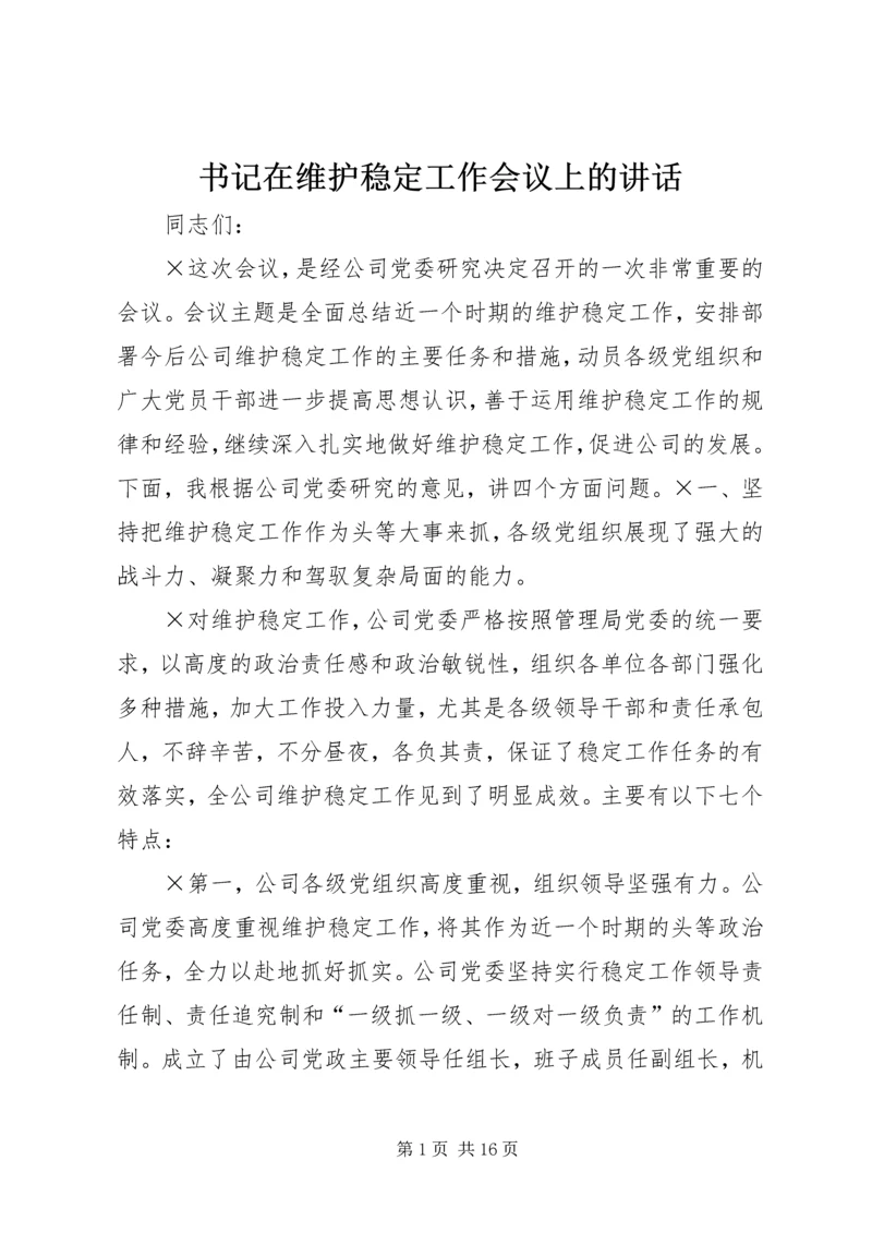 书记在维护稳定工作会议上的致辞.docx