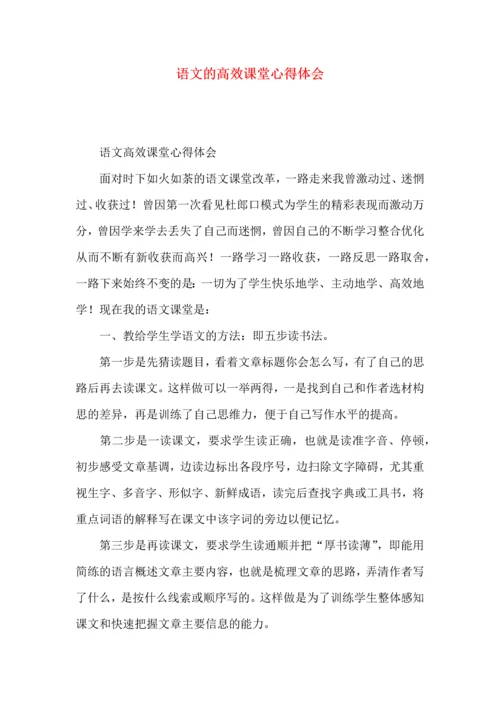 语文的高效课堂心得体会.docx