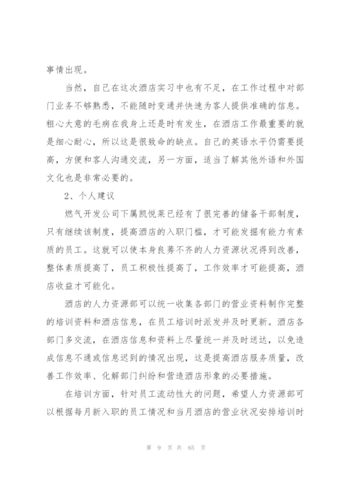 酒店实习个人工作总结(精选15篇).docx