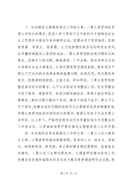 在主题教育调研成果交流会讲话稿2篇.docx