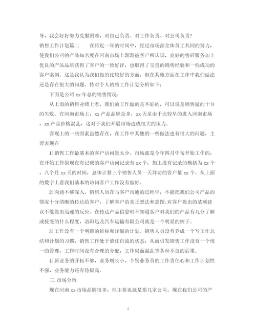 精编之年销售工作计划范文大全.docx