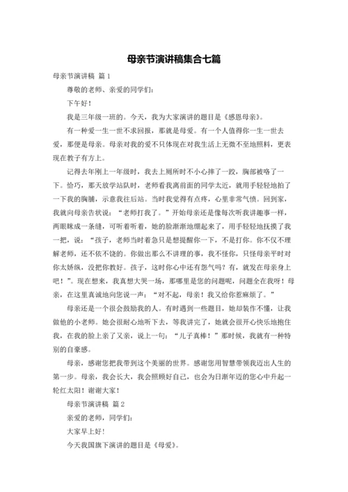 母亲节演讲稿集合七篇.docx