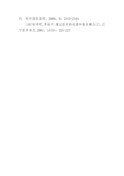 中医药临床研究与循证医学论文.docx